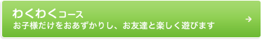 わくわくコース 自立と思いやりの心を育てます