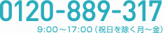 0120-889-317 9:00～17:00（祝日を除く月～金）