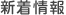 新着情報