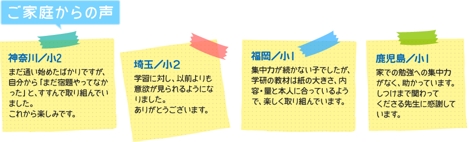 ご家庭からの声