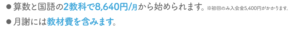 算数と国語の2教科で8,640円/月から始められます。月謝には教材費を含みます。1回約1時間の集中学習です。