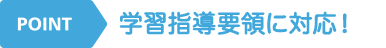 POINT 学習指導要領に対応！