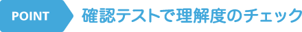 POINT 確認テストで理解度のチェック