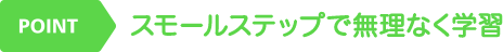 POINT スモールステップで無理なく学習