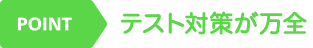 POINT テスト対策が万全
