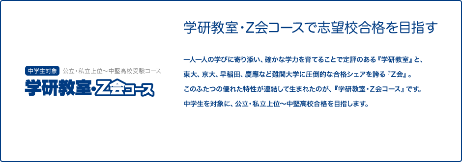 中学生対象　学研教室・Z会コース