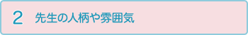 先生の人柄や雰囲気