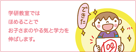 学研教室ではほめることでお子さまのやる気と学力を伸ばします。