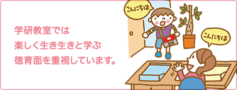 学研教室では楽しく生き生きと学ぶ徳育面を重視しています。