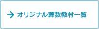 オリジナル算数教材一覧