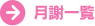 月謝一覧