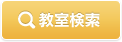 教室検索