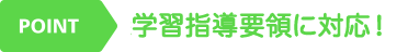 学習指導要領に対応