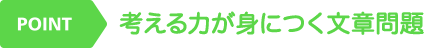 考える力が身につく文章問題