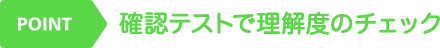 確認テストで理解度のチェック
