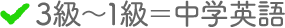 3級～1級＝中学英語