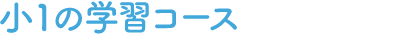 小1の学習コース