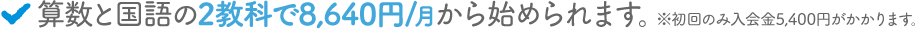 算数と国語の2教科で8,640円/月から始められます。