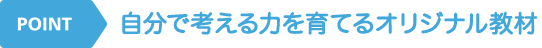 自分で考える力を育てるオリジナル教材