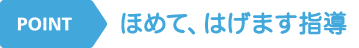 ほめて、はげます指導