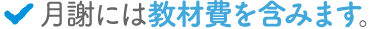 月謝には教材費を含みます。