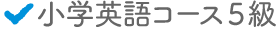 小学英語コース5級