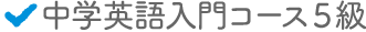 中学英語入門コース5級