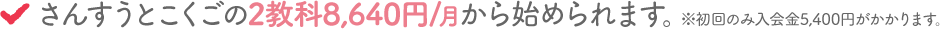 さんすうとこくごの2教科8,640円/月から始められます。