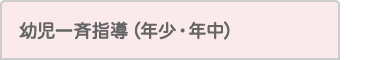 幼児一斉指導（年少・年中）