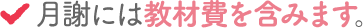 月謝には教材費を含みます。