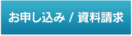 お申し込み／資料請求