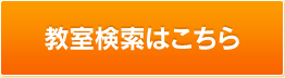 教室検索はこちら