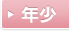 年少