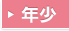 年少