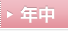 年中