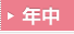 年中
