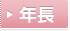 年長