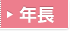 年長