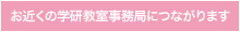 お近くの学研教室事務局につながります