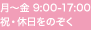 月～金 9:00-17:00 祝・休日をのぞく