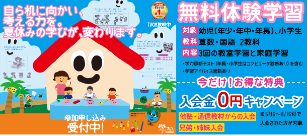 無料体験学習受付中！