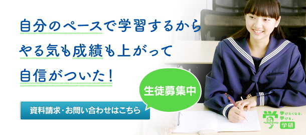 自分のペースで学習するからやる気も成績も上がって自信がついた！資料請求・お問い合わせはこちら