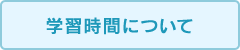 学習時間について