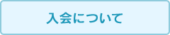 入会について