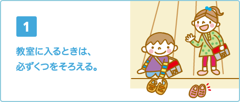 教室に入るときは、必ずくつをそろえる。