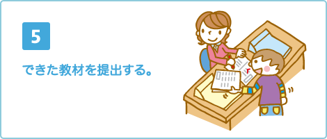 できた教材を提出する。