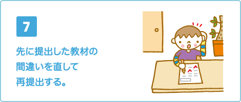先に提出した教材の間違いを直して再提出する。