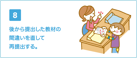 後から提出した教材の間違いを直して再提出する。