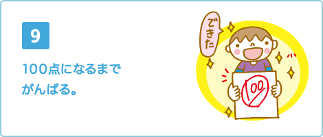 100点になるまでがんばる。
