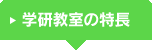 学研教室の特長